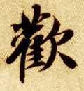 讙字的其他书法字体