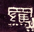 羁字的其他书法字体