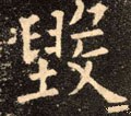 燬字的其他书法字体