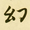 幻字的其他书法字体
