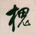 槐字的其他书法字体