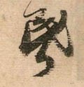 惛字的其他书法字体