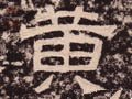 黄字的其他书法字体
