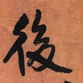 后字的其他书法字体