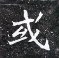 或字的其他书法字体