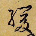 缓字的其他书法字体