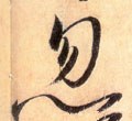 忽字的其他书法字体