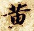 黄字的其他书法字体