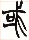 或字的其他书法字体