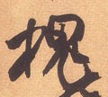 槐字的其他书法字体