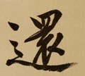 還字的其他书法字体