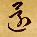 還字的其他书法字体