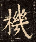 机字的其他书法字体