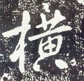 横字的其他书法字体