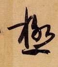 极字的其他书法字体
