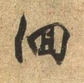 徊字的其他书法字体