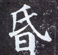 惛字的其他书法字体