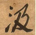 汲字的其他书法字体