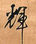 辉字的其他书法字体