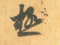 极字的其他书法字体
