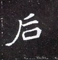 后字的其他书法字体