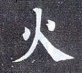 灬字的其他书法字体