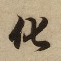 化字的其他书法字体