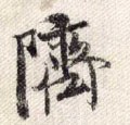 跻字的其他书法字体