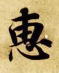 僡字的其他书法字体