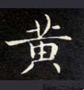 黄字的其他书法字体