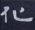 化字的其他书法字体