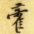 藿字的其他书法字体