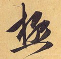 极字的其他书法字体