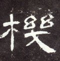 机字的其他书法字体