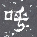呼字的其他书法字体