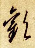 讙字的其他书法字体
