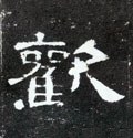 讙字的其他书法字体