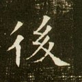 后字的其他书法字体