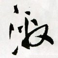 激字的其他书法字体