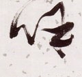 明 张瑞图 草书《杜甫饮中八仙歌》-碑帖: 呼