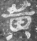 黄字的其他书法字体