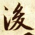 后字的其他书法字体