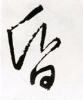 惛字的其他书法字体