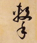 击字的其他书法字体