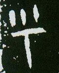 呼字的其他书法字体