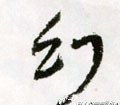 幻字的其他书法字体