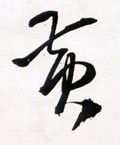 黄字的其他书法字体