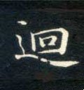 囬字的其他书法字体