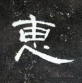 僡字的其他书法字体