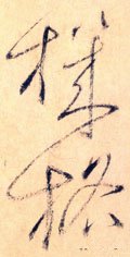 机字的其他书法字体